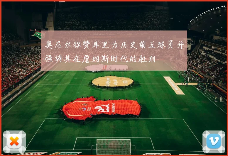 奥尼尔称赞库里为历史前五球员并强调其在詹姆斯时代的胜利