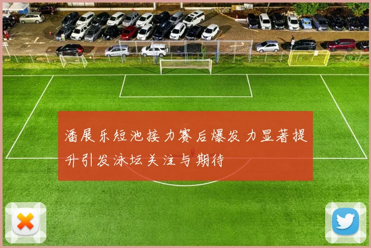 潘展乐短池接力赛后爆发力显著提升引发泳坛关注与期待
