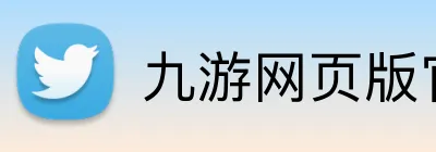 九游网页版官方站入口 Logo